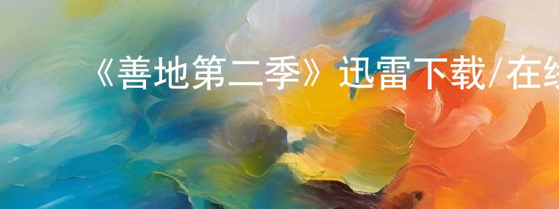 ﻿《善地第二季》迅雷下载/在线观看-都市情感-美剧天堂 ﻿陈春丰的blog